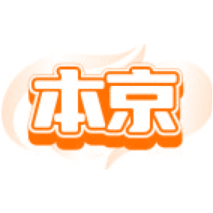 本京