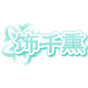 饰千熏