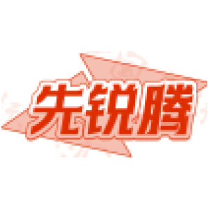 先锐腾