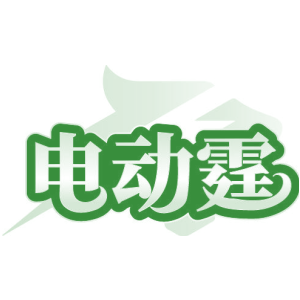 电动霆