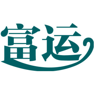 富运