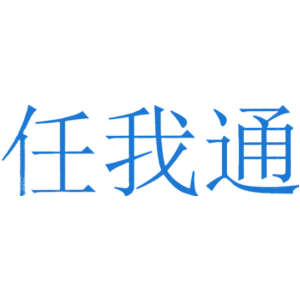 任我通