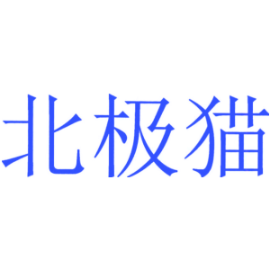 北极猫