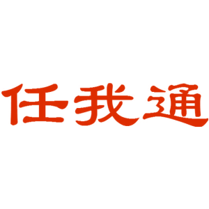 任我通