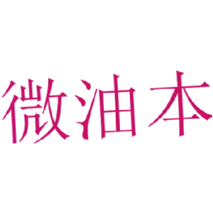 微油本