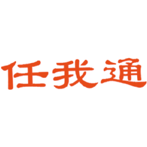 任我通
