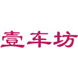 壹车坊