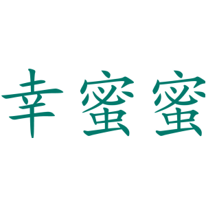 幸蜜蜜