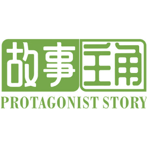 故事主角 PROTAGONIST STORY