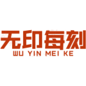 无印每刻