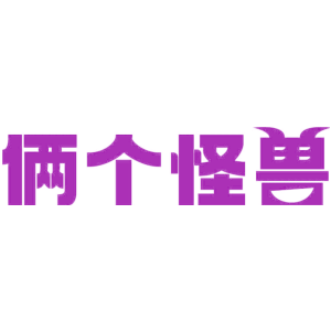 俩个怪兽