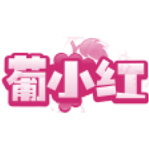 葡小红