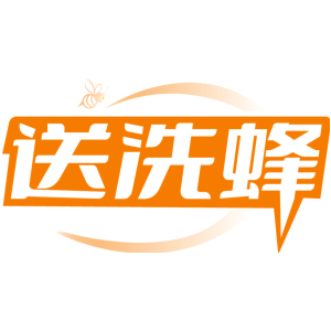 送洗蜂