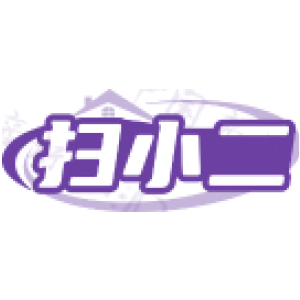 扫小二