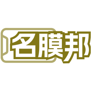 名膜邦