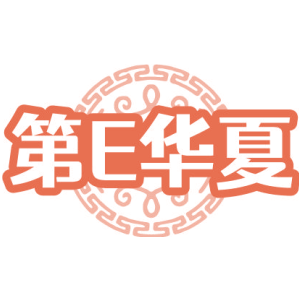 第E华夏