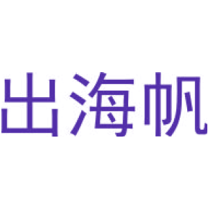 出海帆