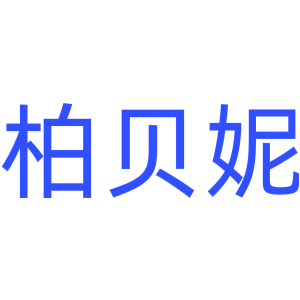 柏贝妮
