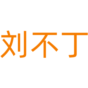 刘不丁