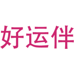 好运伴