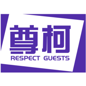 尊柯 RESPECT GUESTS