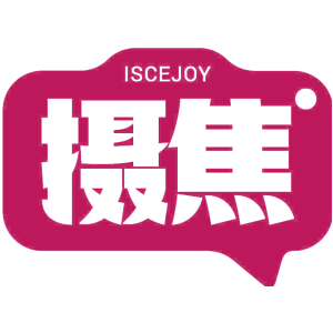 摄焦 ISCEJOY