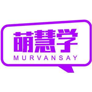 萌慧学 MURVANSAY