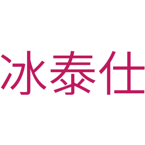冰泰仕