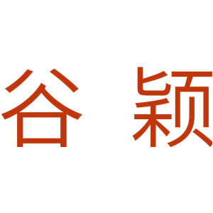 谷颖