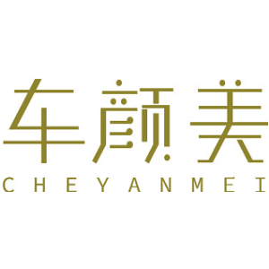 车颜美