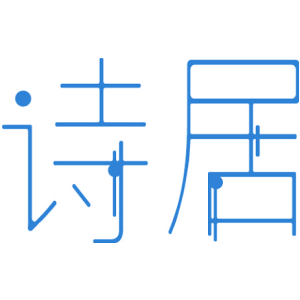 诗居
