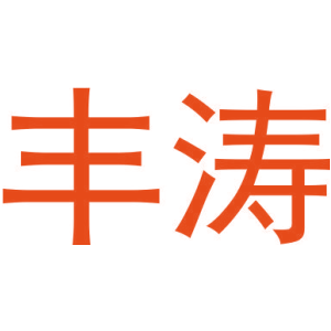 丰涛