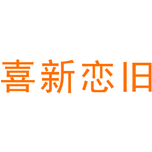 喜新恋旧