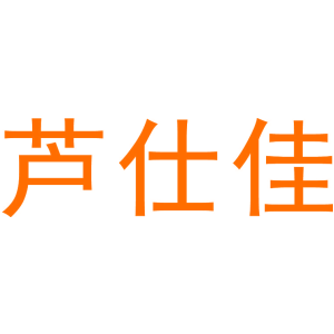 芦仕佳