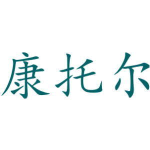 康托尔