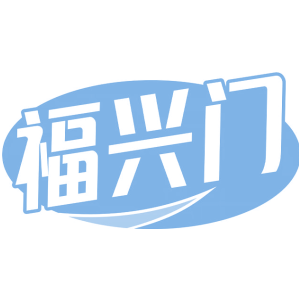 福兴门