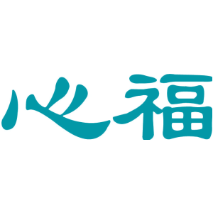 心福