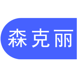 森克丽