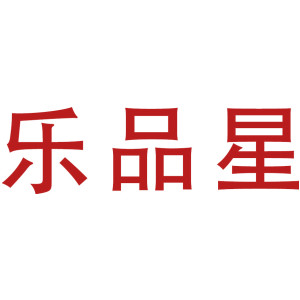 乐品星