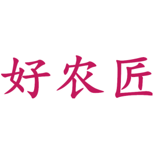 好农匠