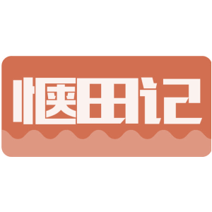 惬田记