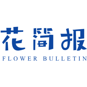 花简报 FLOWER BULLETIN