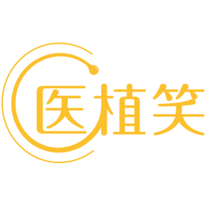 医植笑