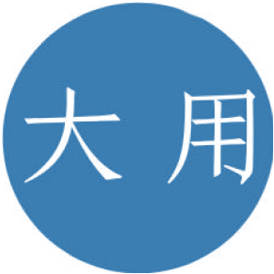 大用