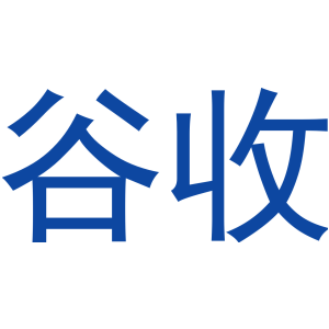 谷收