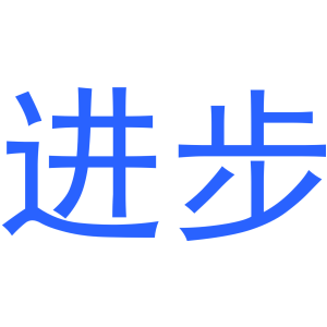 进步