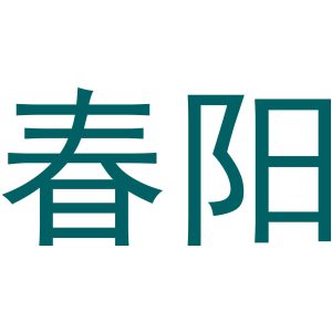 春阳