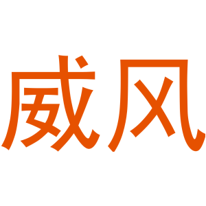 威风