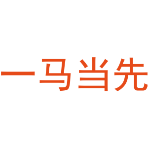 一马当先
