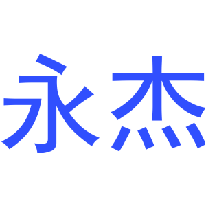 永杰